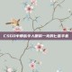 CSGO中那些令人眼前一亮的匕首手套
