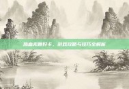 热血无赖好卡，游戏攻略与技巧全解析