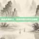 热血无赖好卡，游戏攻略与技巧全解析