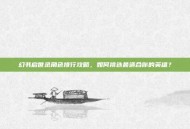 幻书启世录角色排行攻略，如何挑选最适合你的英雄？