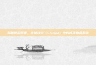 揭秘反恐精英，全球攻势（CS:GO）中的掉落物品系统