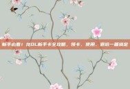 新手必看！龙OL新手卡全攻略，领卡、使用、避坑一篇搞定