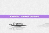 逆战水晶98，深度解析与实用攻略指南