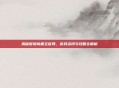 揭秘冒险岛霸主官网，游戏资讯与攻略全解析