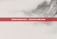 揭秘冒险岛霸主官网，游戏资讯与攻略全解析