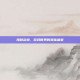 海鲜杂烩，游戏世界的美味盛宴