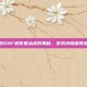 探索DNF迷你寒冰虎的奥秘，游戏内隐藏的宝藏