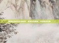 网易实况足球手游官网,掌握游戏精髓,享受竞技乐趣