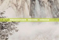 网易实况足球手游官网，掌握游戏精髓，享受竞技乐趣