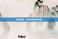 王者荣耀，职场致胜法师攻略