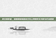 时空粉碎者，深度解析新版本艾克上单的符文天赋与打法思路
