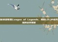 揭秘英雄联盟(League of Legends,简称LOL)中诅咒巨魔的出装策略