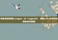 揭秘英雄联盟(League of Legends，简称LOL)中诅咒巨魔的出装策略