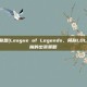 揭秘英雄联盟(League of Legends，简称LOL)中诅咒巨魔的出装策略