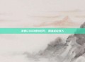 掌握CSGO爆头技巧，精准定位敌人