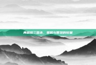 典藏版三国杀，策略与智慧的较量