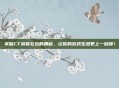 掌握CF荣誉礼包的奥秘，让你的游戏生涯更上一层楼！