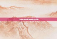三国全面战争秘籍刷兵攻略