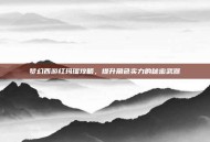 梦幻西游红玛瑙攻略，提升角色实力的秘密武器
