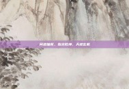 问道抽奖，指尖乾坤，天地玄机