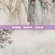 问道抽奖，指尖乾坤，天地玄机