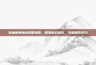 狱血魔神加点策略指南，聚焦核心优化，挖掘极致战力