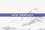 执念之巅，游戏攻略与心得分享