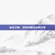 执念之巅，游戏攻略与心得分享