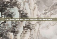 云顶之弈官网入口全指南，高效进入游戏与游戏资讯获取渠道解析