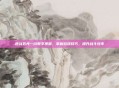 逆战五光一闪教学视频,掌握游戏技巧,提升战斗效率