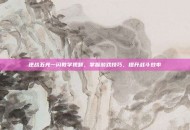 逆战五光一闪教学视频，掌握游戏技巧，提升战斗效率