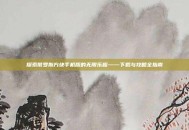探索俄罗斯方块手机版的无限乐趣——下载与攻略全指南