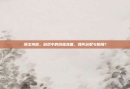 领主神器，游戏中的终极装备，如何获取与使用？