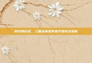 时代的记忆，三国志英杰传金手指完全指南