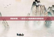 揭秘夜雅，一款引人入胜的角色扮演游戏