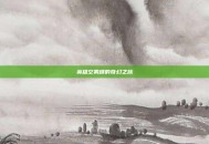 英雄空雾峰的奇幻之旅