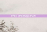 和平精英，如何激励你的徒弟成为高手？