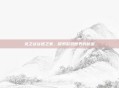 龙之谷谷迷之家，探索游戏世界的秘密