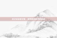 龙之谷谷迷之家，探索游戏世界的秘密