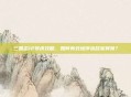 三国志12俘虏攻略，如何有效地俘获敌军将领？