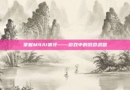 掌握M4A1狼牙——游戏中的致命武器