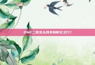 DNF二觉怎么找不到时空之门？