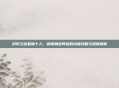 封印之剑最强十人,解锁角色阵容的终极攻略与深度解析