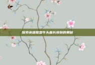 探索英雄联盟牛头酋长皮肤的奥秘