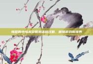 愤怒的小鸟太空版激活码攻略，解锁游戏新境界