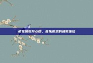 疯狂猜歌开心版，音乐游戏的极致体验