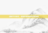 盖房子小游戏，建造梦想家园的终极指南