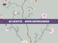 魔力宝贝手游，探索奇幻世界的终极指南