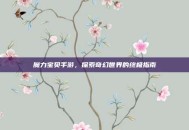 魔力宝贝手游，探索奇幻世界的终极指南