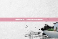 海葡萄价格，游戏攻略与市场分析